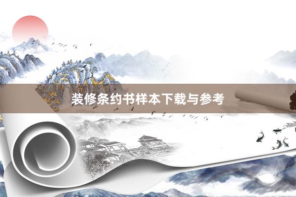 装修条约书样本下载与参考